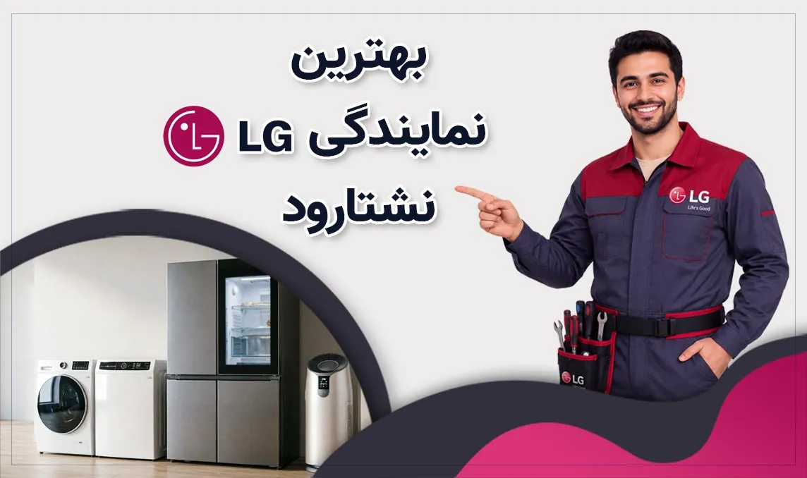 نمایندگی ال‌ جی نشتارود
