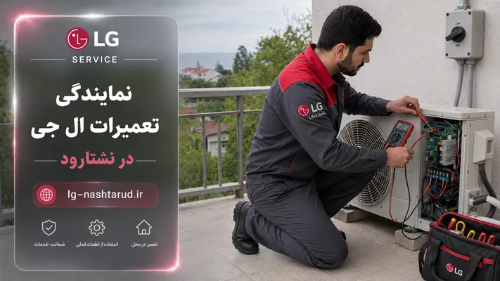 سرویس و تعمیر تخصصی مدل‌های اینورتر (Inverter) ال جی