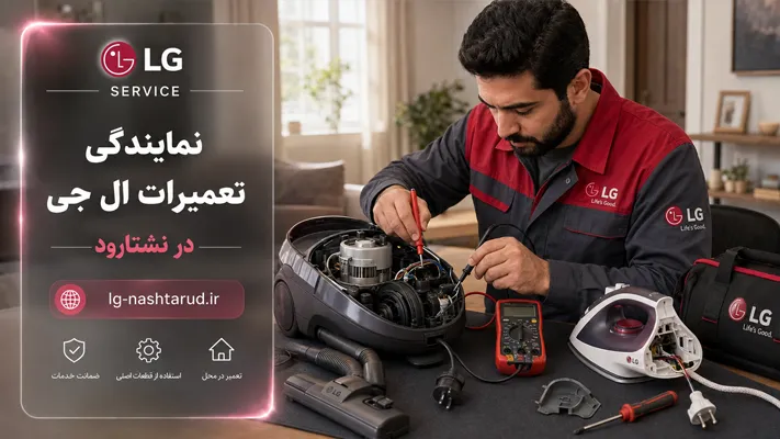 اعزام فوری و سریع تکنسین مجرب به تمامی مناطق نشتارود