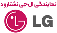 نمایندگی ال جی نشتارود 